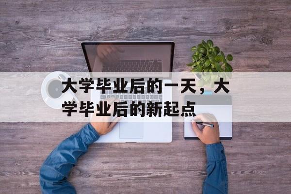 大学毕业后的一天，大学毕业后的新起点