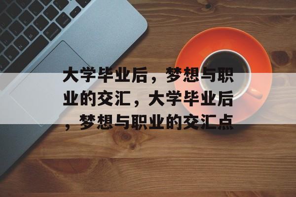 大学毕业后，梦想与职业的交汇，大学毕业后，梦想与职业的交汇点