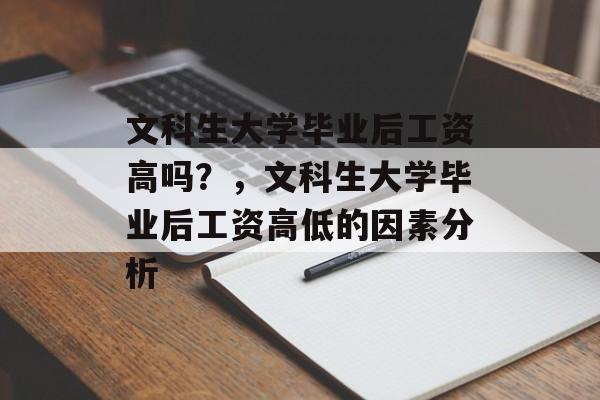 文科生大学毕业后工资高吗？，文科生大学毕业后工资高低的因素分析