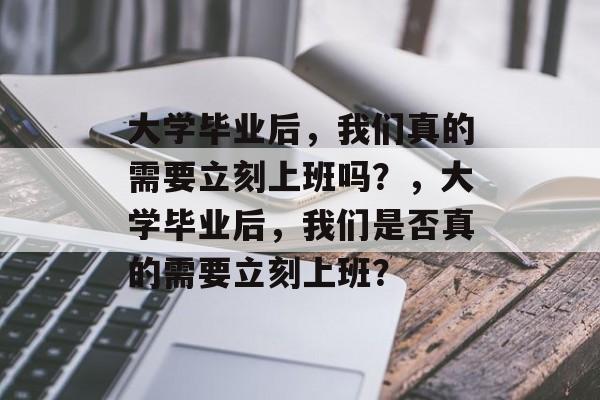 大学毕业后，我们真的需要立刻上班吗？，大学毕业后，我们是否真的需要立刻上班？