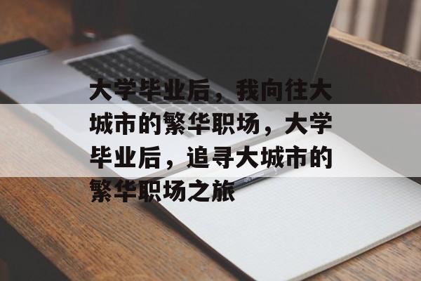 大学毕业后，我向往大城市的繁华职场，大学毕业后，追寻大城市的繁华职场之旅