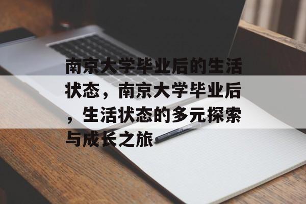 南京大学毕业后的生活状态，南京大学毕业后，生活状态的多元探索与成长之旅