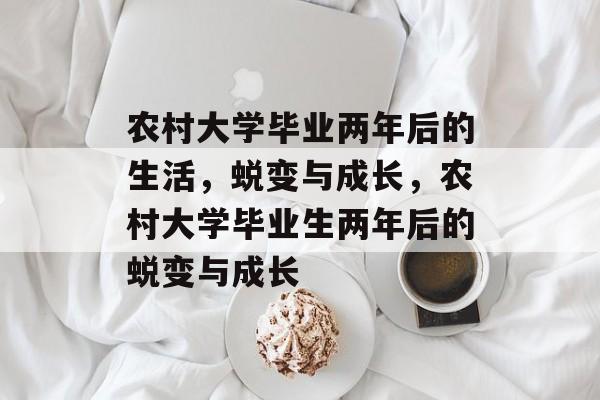 农村大学毕业两年后的生活，蜕变与成长，农村大学毕业生两年后的蜕变与成长