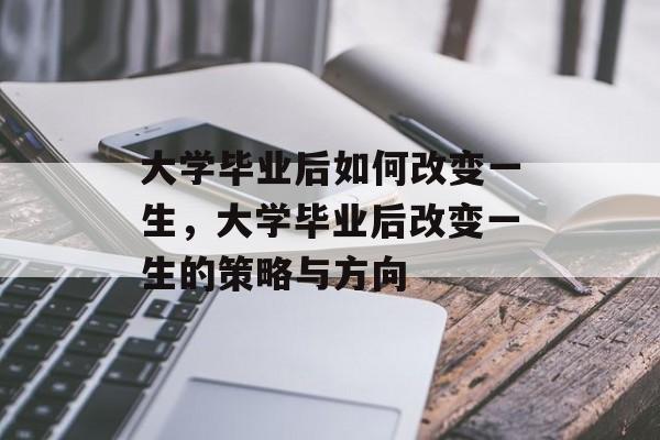 大学毕业后如何改变一生，大学毕业后改变一生的策略与方向