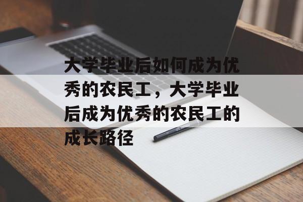 大学毕业后如何成为优秀的农民工，大学毕业后成为优秀的农民工的成长路径