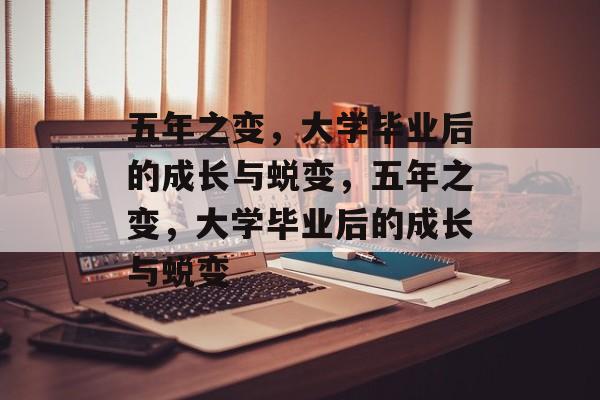 五年之变，大学毕业后的成长与蜕变，五年之变，大学毕业后的成长与蜕变