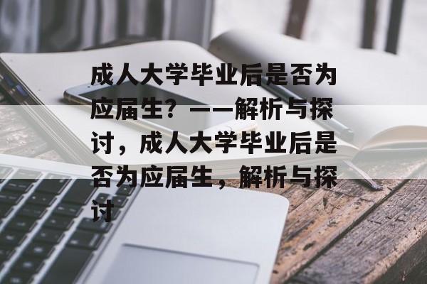 成人大学毕业后是否为应届生？——解析与探讨，成人大学毕业后是否为应届生，解析与探讨