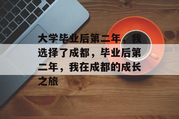 大学毕业后第二年，我选择了成都，毕业后第二年，我在成都的成长之旅