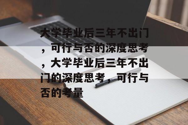 大学毕业后三年不出门，可行与否的深度思考，大学毕业后三年不出门的深度思考，可行与否的考量