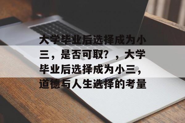 大学毕业后选择成为小三，是否可取？，大学毕业后选择成为小三，道德与人生选择的考量