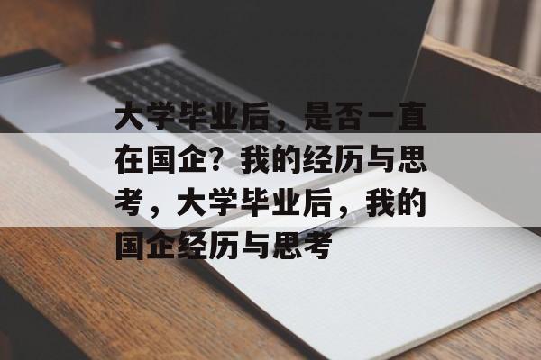 大学毕业后，是否一直在国企？我的经历与思考，大学毕业后，我的国企经历与思考