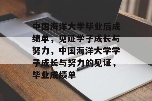 中国海洋大学毕业后成绩单，见证学子成长与努力，中国海洋大学学子成长与努力的见证，毕业成绩单