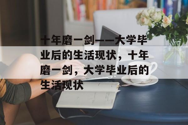 十年磨一剑——大学毕业后的生活现状，十年磨一剑，大学毕业后的生活现状