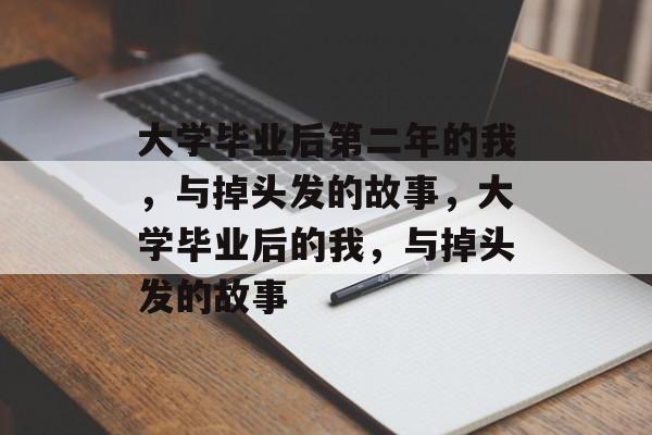 大学毕业后第二年的我，与掉头发的故事，大学毕业后的我，与掉头发的故事