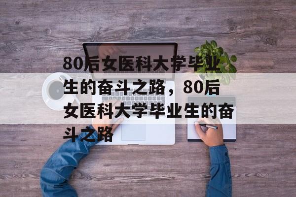 80后女医科大学毕业生的奋斗之路，80后女医科大学毕业生的奋斗之路