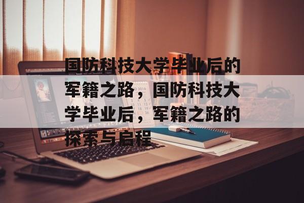 国防科技大学毕业后的军籍之路，国防科技大学毕业后，军籍之路的探索与启程