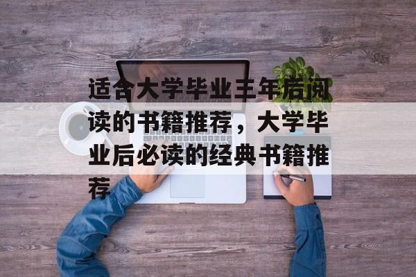 适合大学毕业三年后阅读的书籍推荐，大学毕业后必读的经典书籍推荐