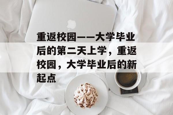 重返校园——大学毕业后的第二天上学，重返校园，大学毕业后的新起点