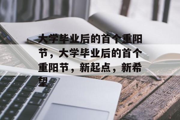 大学毕业后的首个重阳节，大学毕业后的首个重阳节，新起点，新希望