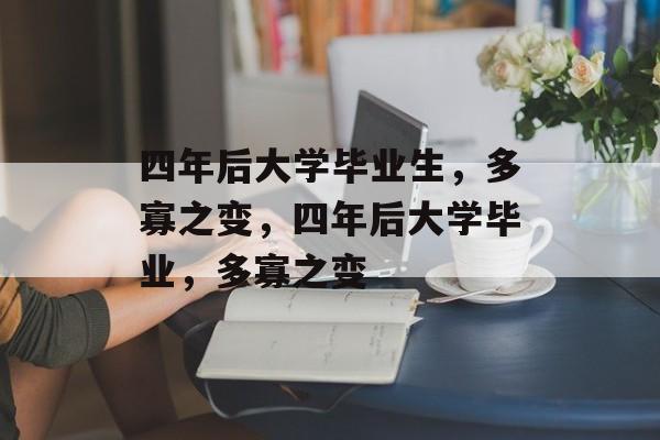 四年后大学毕业生，多寡之变，四年后大学毕业，多寡之变