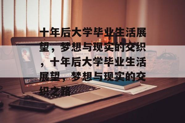 十年后大学毕业生活展望，梦想与现实的交织，十年后大学毕业生活展望，梦想与现实的交织之路