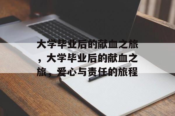 大学毕业后的献血之旅，大学毕业后的献血之旅，爱心与责任的旅程