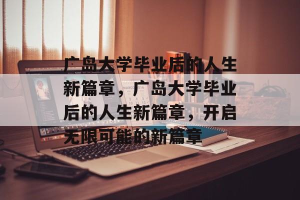 广岛大学毕业后的人生新篇章，广岛大学毕业后的人生新篇章，开启无限可能的新篇章