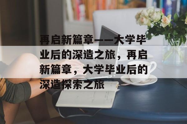 再启新篇章——大学毕业后的深造之旅，再启新篇章，大学毕业后的深造探索之旅