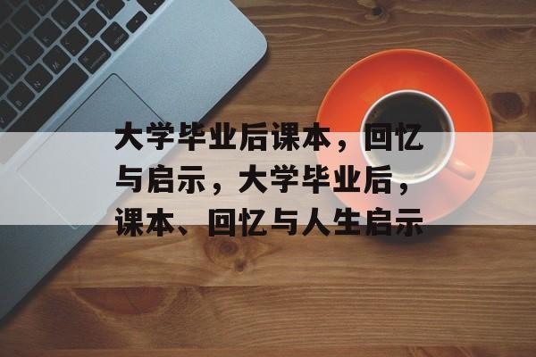 大学毕业后课本，回忆与启示，大学毕业后，课本、回忆与人生启示