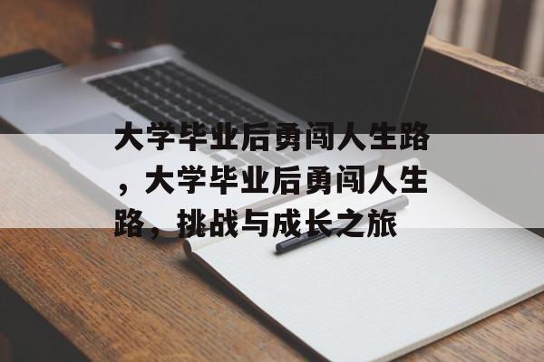 大学毕业后勇闯人生路，大学毕业后勇闯人生路，挑战与成长之旅