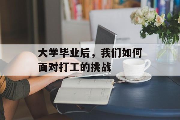 大学毕业后，我们如何面对打工的挑战