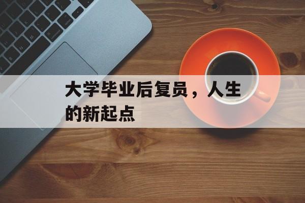 大学毕业后复员，人生的新起点