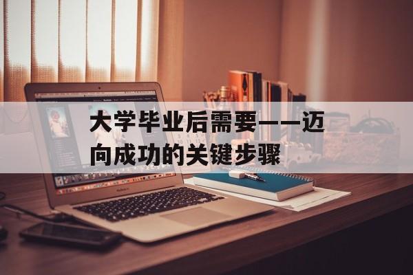 大学毕业后需要——迈向成功的关键步骤