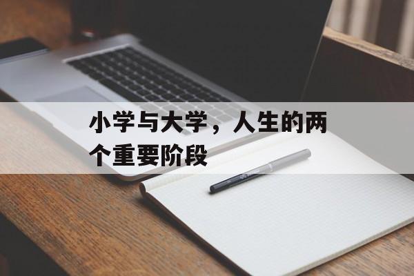 小学与大学，人生的两个重要阶段