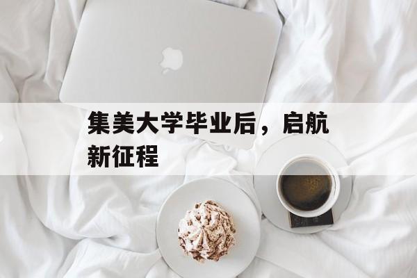 集美大学毕业后，启航新征程