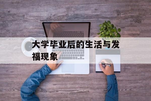 大学毕业后的生活与发福现象