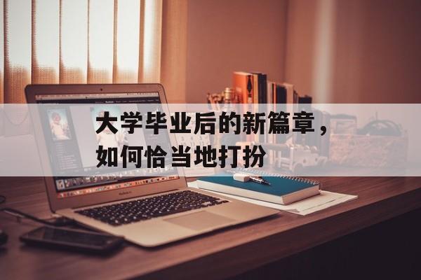 大学毕业后的新篇章，如何恰当地打扮