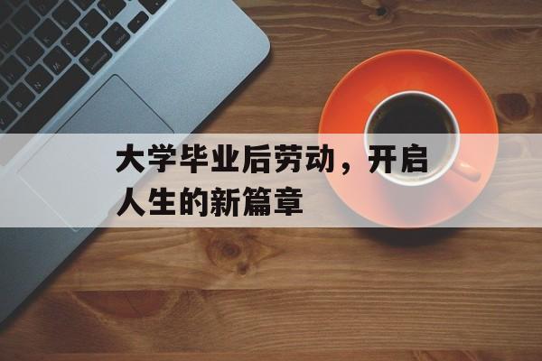 大学毕业后劳动，开启人生的新篇章