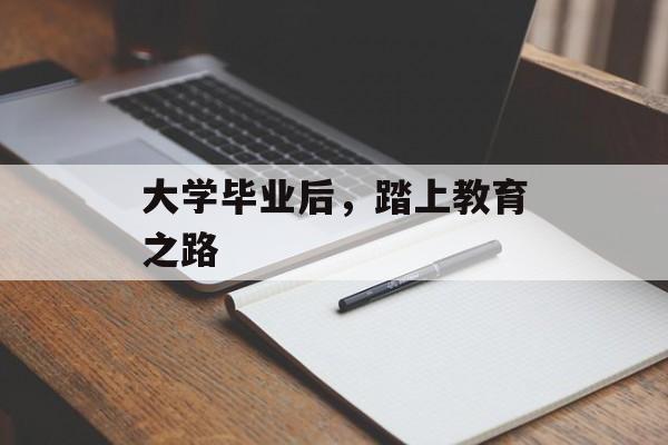 大学毕业后，踏上教育之路