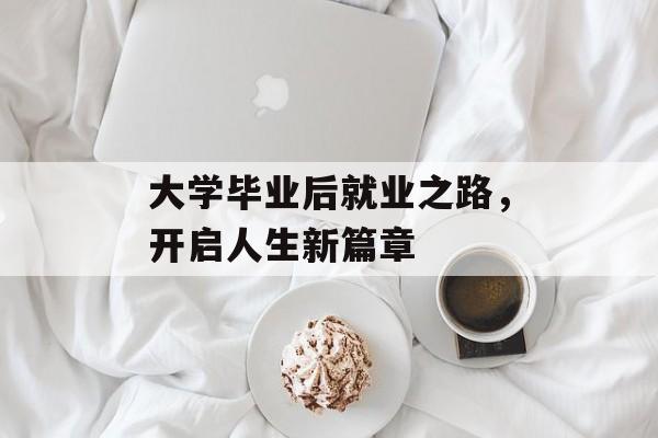 大学毕业后就业之路，开启人生新篇章