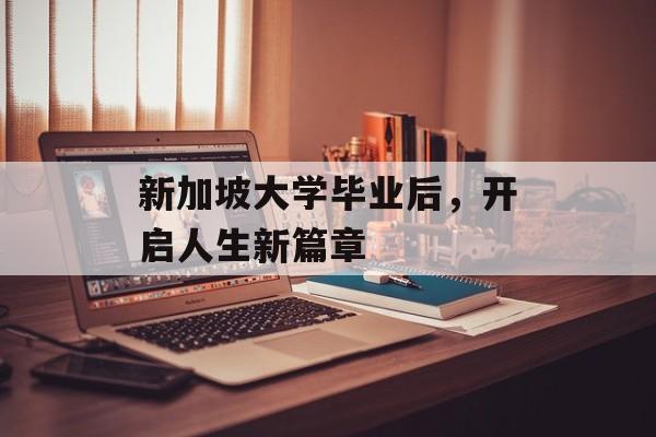 新加坡大学毕业后，开启人生新篇章