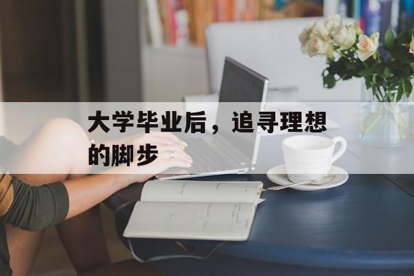 大学毕业后，追寻理想的脚步