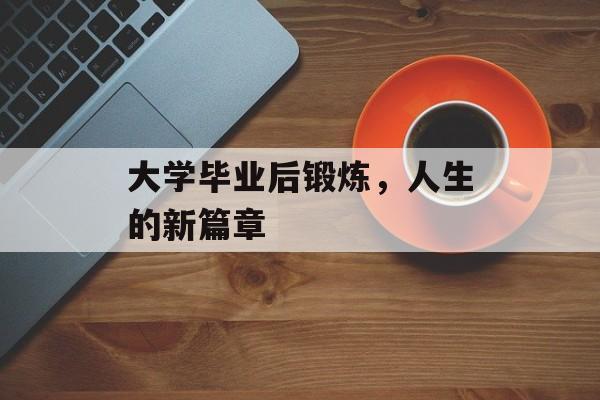 大学毕业后锻炼，人生的新篇章