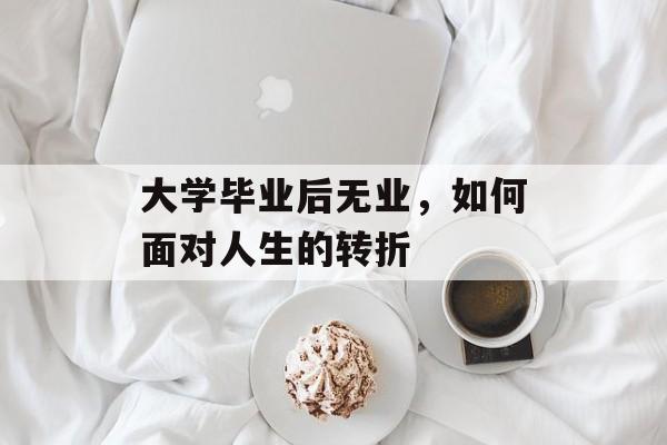 大学毕业后无业，如何面对人生的转折