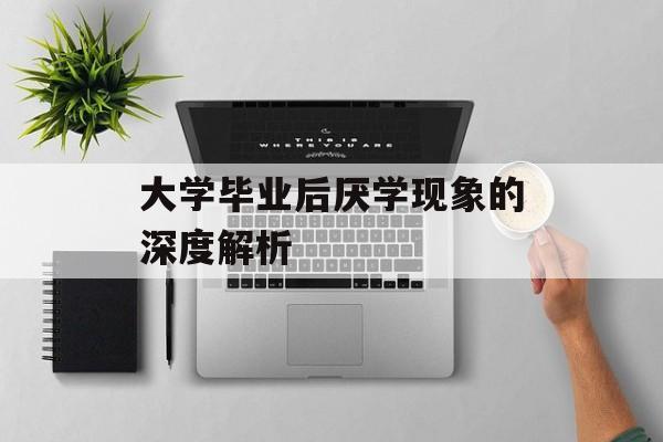 大学毕业后厌学现象的深度解析