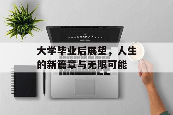 大学毕业后展望，人生的新篇章与无限可能