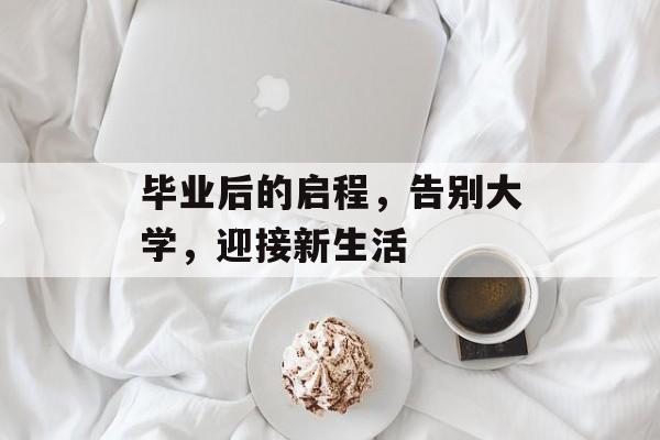 毕业后的启程，告别大学，迎接新生活