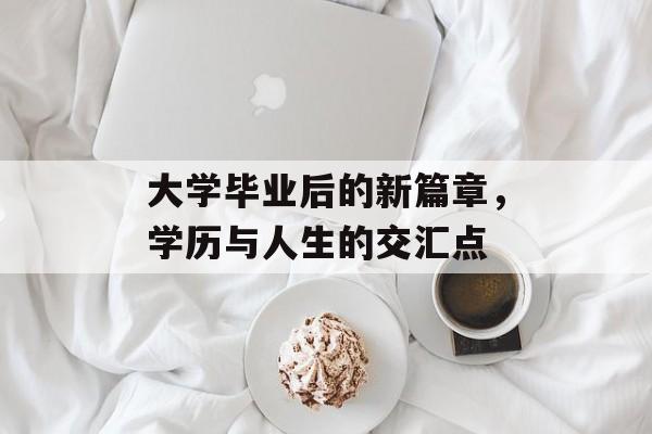 大学毕业后的新篇章，学历与人生的交汇点