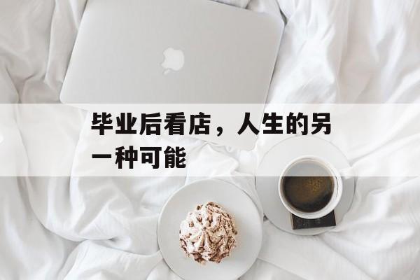 毕业后看店，人生的另一种可能