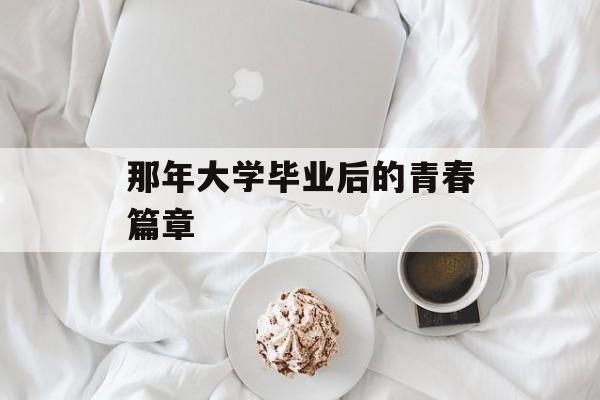 那年大学毕业后的青春篇章